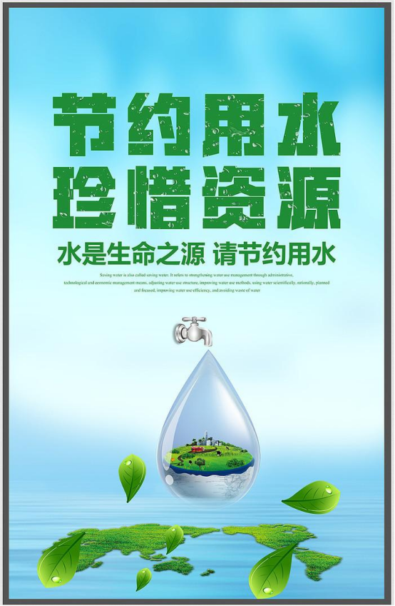 節(jié)水在心,?從點(diǎn)滴做起、從身邊做起